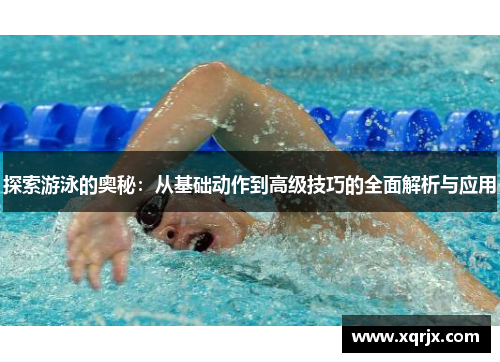 探索游泳的奥秘:从基础动作到高级技巧的全面解析与应用