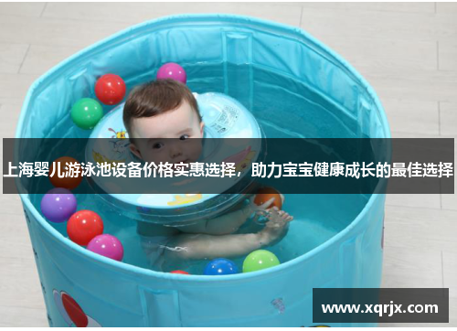 上海婴儿游泳池设备价格实惠选择，助力宝宝健康成长的最佳选择