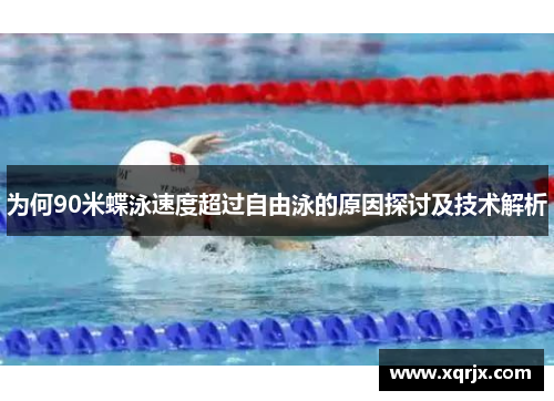 为何90米蝶泳速度超过自由泳的原因探讨及技术解析