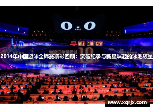 2014年中国游泳全锦赛精彩回顾：突破纪录与新星崛起的泳池较量