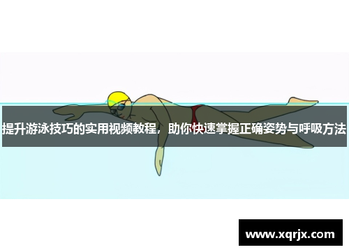 提升游泳技巧的实用视频教程,助你快速掌握正确姿势与呼吸方法