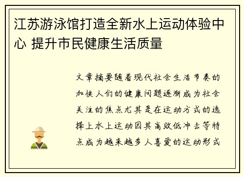 江苏游泳馆打造全新水上运动体验中心 提升市民健康生活质量