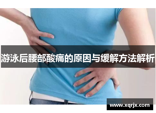 游泳后腰部酸痛的原因与缓解方法解析