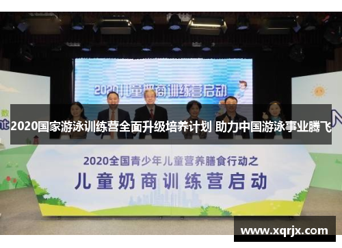 2020国家游泳训练营全面升级培养计划 助力中国游泳事业腾飞