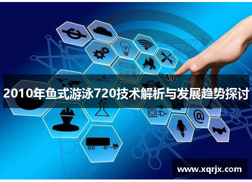 2010年鱼式游泳720技术解析与发展趋势探讨
