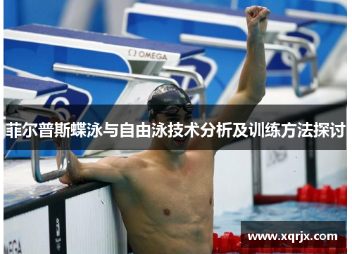 菲尔普斯蝶泳与自由泳技术分析及训练方法探讨