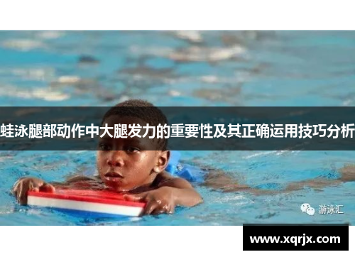 蛙泳腿部动作中大腿发力的重要性及其正确运用技巧分析