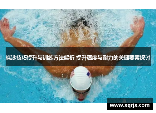 蝶泳技巧提升与训练方法解析 提升速度与耐力的关键要素探讨