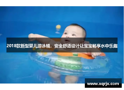 2018款新型婴儿游泳桶，安全舒适设计让宝宝畅享水中乐趣