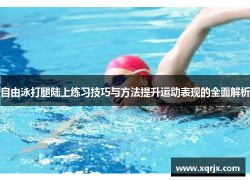 自由泳打腿陆上练习技巧与方法提升运动表现的全面解析