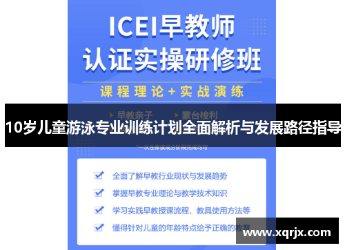 10岁儿童游泳专业训练计划全面解析与发展路径指导