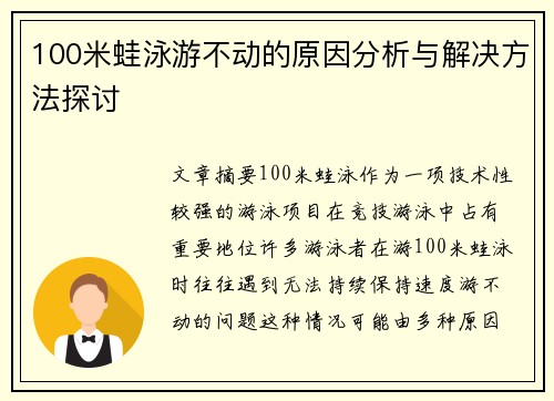 100米蛙泳游不动的原因分析与解决方法探讨