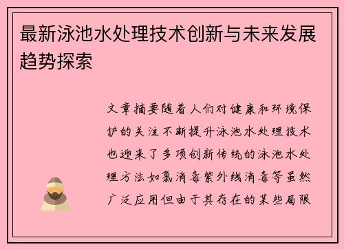 最新泳池水处理技术创新与未来发展趋势探索
