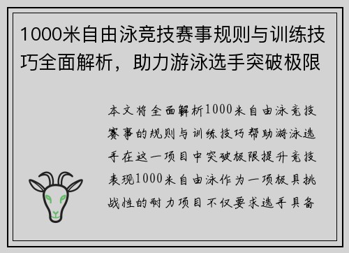 1000米自由泳竞技赛事规则与训练技巧全面解析，助力游泳选手突破极限