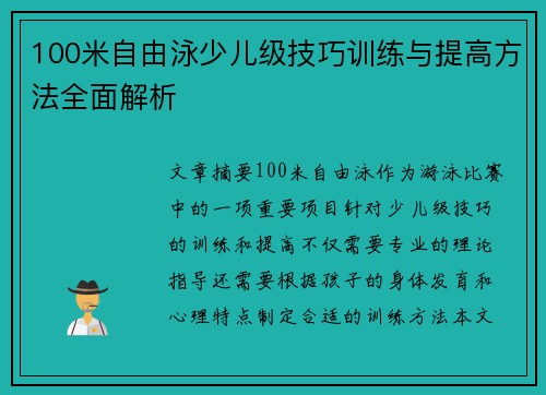 100米自由泳少儿级技巧训练与提高方法全面解析