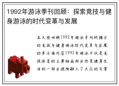 1992年游泳季刊回顾:探索竞技与健身游泳的时代变革与发展