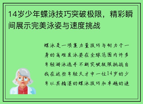 14岁少年蝶泳技巧突破极限，精彩瞬间展示完美泳姿与速度挑战