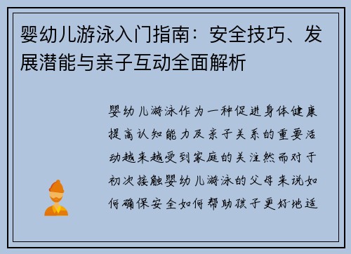 婴幼儿游泳入门指南：安全技巧、发展潜能与亲子互动全面解析