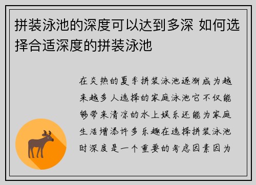 拼装泳池的深度可以达到多深 如何选择合适深度的拼装泳池