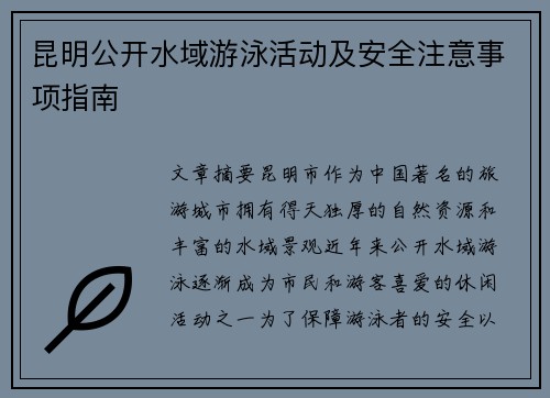 昆明公开水域游泳活动及安全注意事项指南