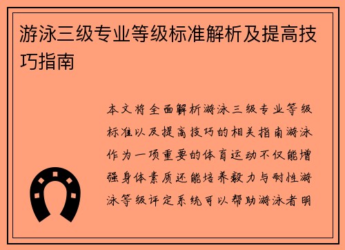 游泳三级专业等级标准解析及提高技巧指南