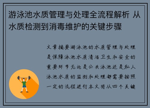 游泳池水质管理与处理全流程解析 从水质检测到消毒维护的关键步骤
