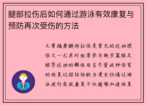 腿部拉伤后如何通过游泳有效康复与预防再次受伤的方法