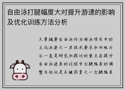 自由泳打腿幅度大对提升游速的影响及优化训练方法分析
