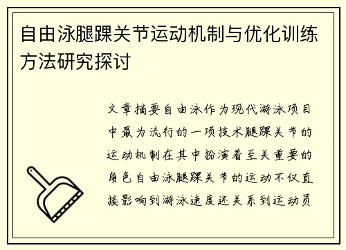 自由泳腿踝关节运动机制与优化训练方法研究探讨