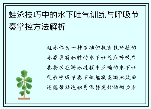 蛙泳技巧中的水下吐气训练与呼吸节奏掌控方法解析