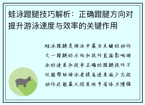 蛙泳蹬腿技巧解析：正确蹬腿方向对提升游泳速度与效率的关键作用