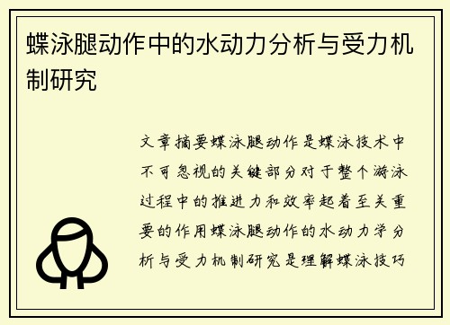 蝶泳腿动作中的水动力分析与受力机制研究