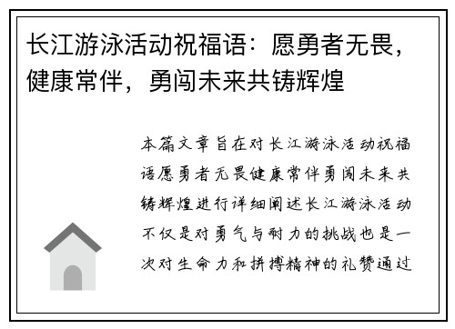 长江游泳活动祝福语：愿勇者无畏，健康常伴，勇闯未来共铸辉煌